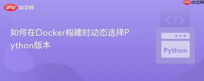 如何在Docker构建时动态选择Python版本