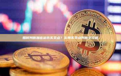买卖点判断攻略：如何判断加密货币买卖点？