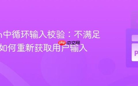 Python中循环输入校验：不满足条件时如何重新获取用户输入