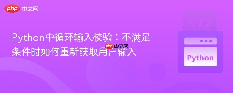 Python中循环输入校验：不满足条件时如何重新获取用户输入