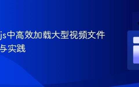 React.js中高效加载大型视频文件的策略与实践