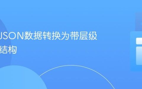 将扁平JSON数据转换为带层级的嵌套结构
