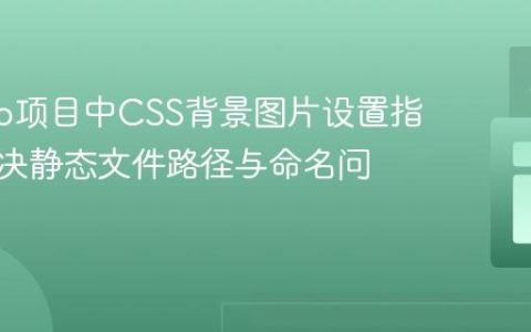 Django项目中CSS背景图片设置指南：解决静态文件路径与命名问题