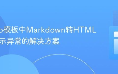 Django模板中Markdown转HTML内容显示异常的解决方案