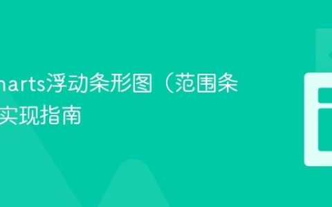 Highcharts浮动条形图（范围条形图）实现指南
