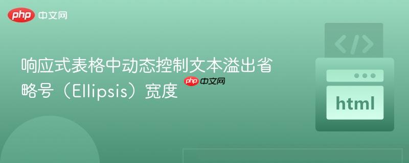 响应式表格中动态控制文本溢出省略号(ellipsis)宽度