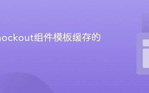 防止Knockout组件模板缓存的策略