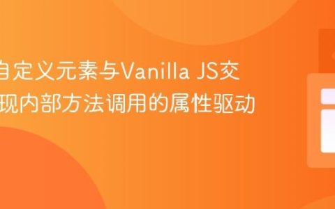 Vue 3自定义元素与Vanilla JS交互：实现内部方法调用的属性驱动模式