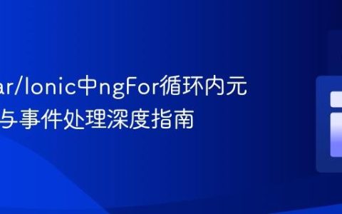 Angular/Ionic中ngFor循环内元素引用与事件处理深度指南