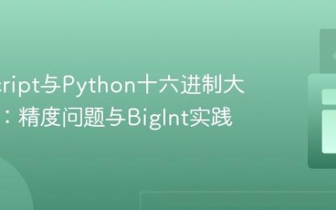 JavaScript与Python十六进制大数转换：精度问题与BigInt实践