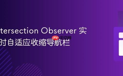 使用 Intersection Observer 实现滚动时自适应收缩导航栏