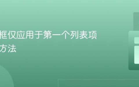 CSS边框仅应用于第一个列表项的解决方法