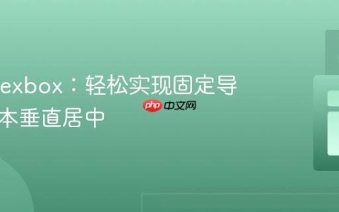 掌握 Flexbox：轻松实现固定导航栏文本垂直居中