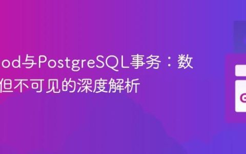 Go Hood与PostgreSQL事务：数据保存但不可见的深度解析
