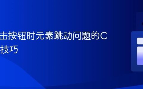 解决点击按钮时元素跳动问题的CSS对齐技巧