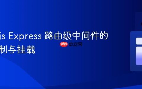 Node.js Express 路由级中间件的精确控制与挂载