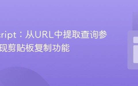 JavaScript：从URL中提取查询参数并实现剪贴板复制功能