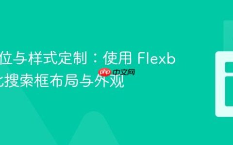 精准定位与样式定制：使用 Flexbox 优化搜索框布局与外观