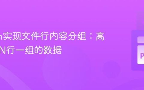 Python实现文件行内容分组：高效处理N行一组的数据