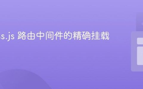 Express.js 路由中间件的精确挂载与控制