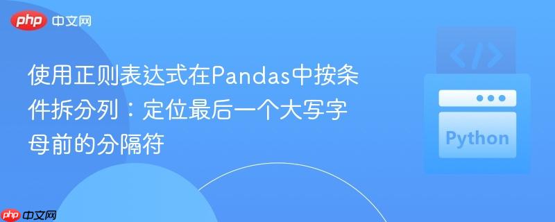 使用正则表达式在Pandas中按条件拆分列:定位最后一个大写字母前的分隔符