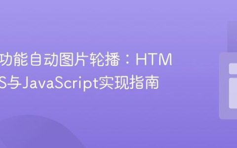 构建全功能自动图片轮播：HTML、CSS与JavaScript实现指南
