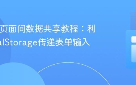 HTML页面间数据共享教程：利用LocalStorage传递表单输入值