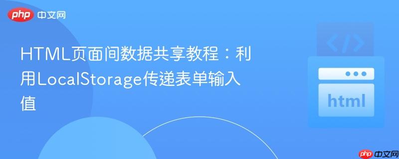 HTML页面间数据共享教程:利用LocalStorage传递表单输入值