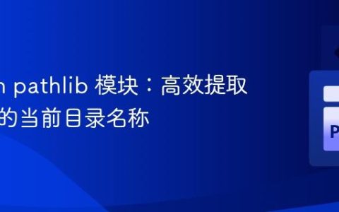 Python pathlib 模块：高效提取路径中的当前目录名称