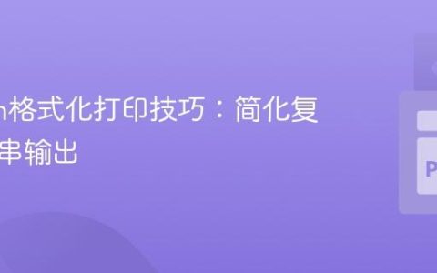 Python格式化打印技巧：简化复杂字符串输出