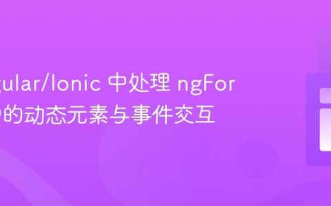 在 Angular/Ionic 中处理 ngFor 循环中的动态元素与事件交互