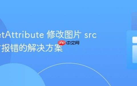 使用 setAttribute 修改图片 src 属性时报错的解决方案