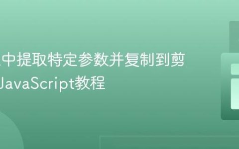 从URL中提取特定参数并复制到剪贴板的JavaScript教程