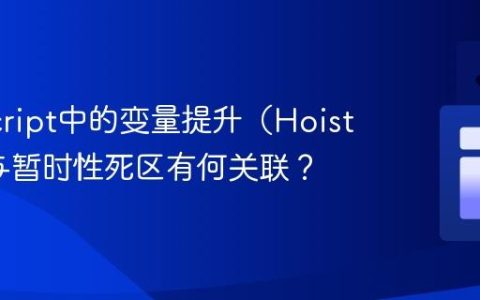 JavaScript中的变量提升（Hoisting）与暂时性死区有何关联？
