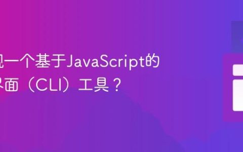 如何实现一个基于JavaScript的命令行界面（CLI）工具？