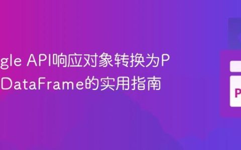 将Google API响应对象转换为Pandas DataFrame的实用指南