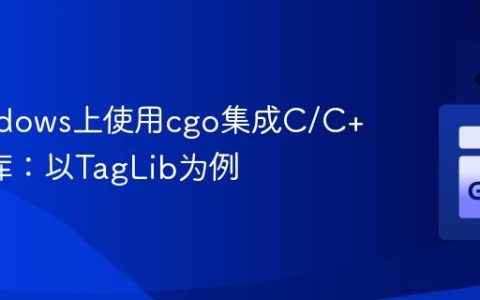 在Windows上使用cgo集成C/C++动态库：以TagLib为例