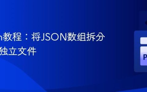 Python教程：将JSON数组拆分为多个独立文件