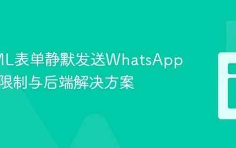 从HTML表单静默发送WhatsApp消息：限制与后端解决方案