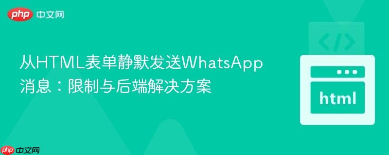 从html表单静默发送whatsapp消息:限制与后端解决方案