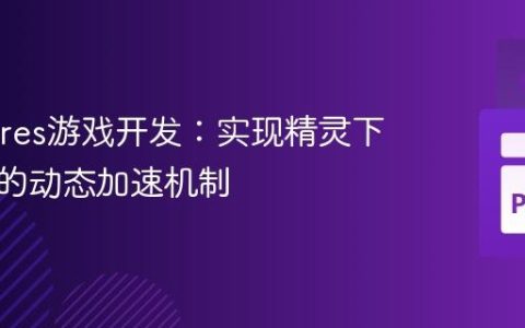 Livewires游戏开发：实现精灵下落速度的动态加速机制