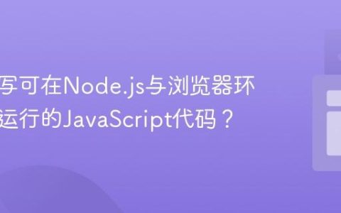 如何编写可在Node.js与浏览器环境同时运行的JavaScript代码？