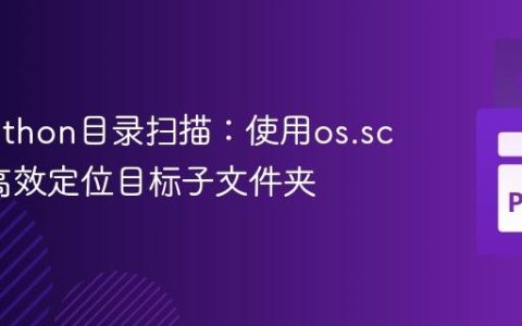 优化Python目录扫描：使用os.scandir高效定位目标子文件夹