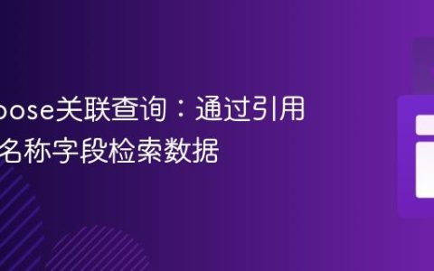 Mongoose关联查询：通过引用文档的名称字段检索数据