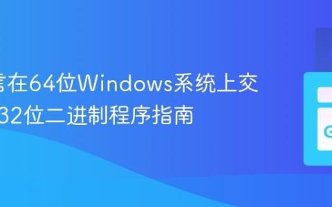 Go语言在64位Windows系统上交叉编译32位二进制程序指南