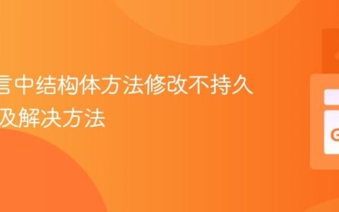 Go 语言中结构体方法修改不持久的原因及解决方法