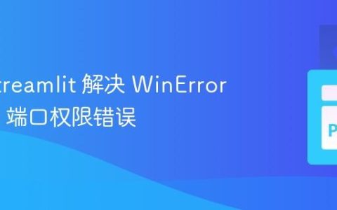 使用 Streamlit 解决 WinError 10013 端口权限错误