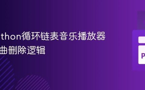 修复Python循环链表音乐播放器中的歌曲删除逻辑