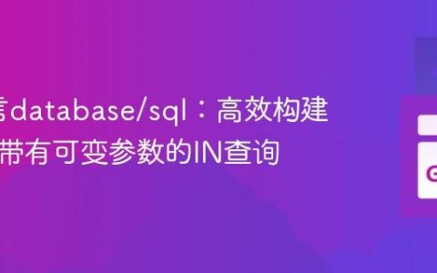 Go语言database/sql：高效构建和执行带有可变参数的IN查询