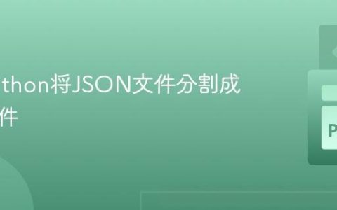 使用Python将JSON文件分割成多个文件
